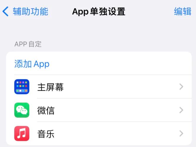 南山苹果14服务点分享iPhone14如何单独设置App 