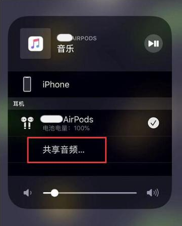 南山苹果14音频维修点分享iPhone14音频共享设置方法 