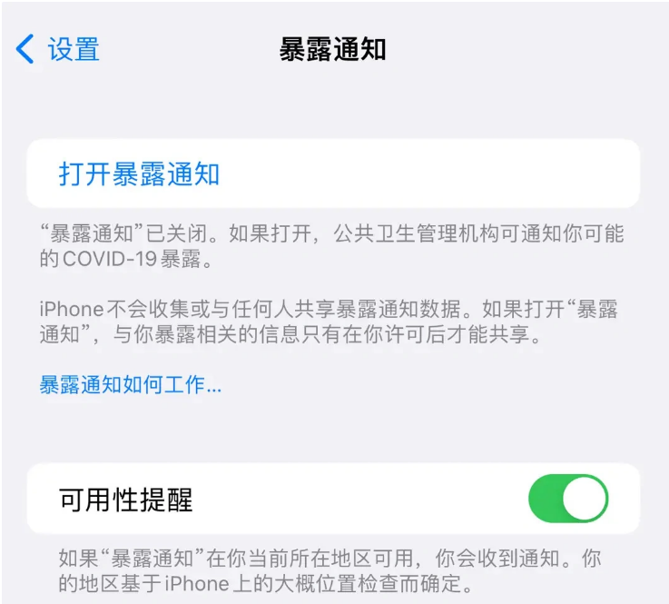 南山苹果指定维修服务分享iPhone关闭暴露通知操作方法 