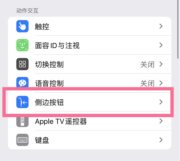 南山苹果14维修店分享iPhone14 Plus侧键双击下载功能关闭方法 