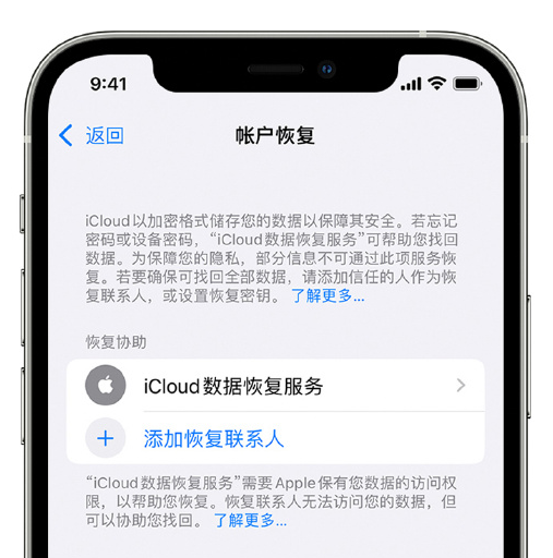 南山苹果手机维修分享在 iPhone 上设置帐户恢复联系人的方法 