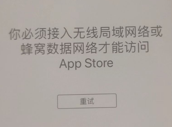 南山苹果服务网点分享无法在 iPhone 上打开 App Store 怎么办 