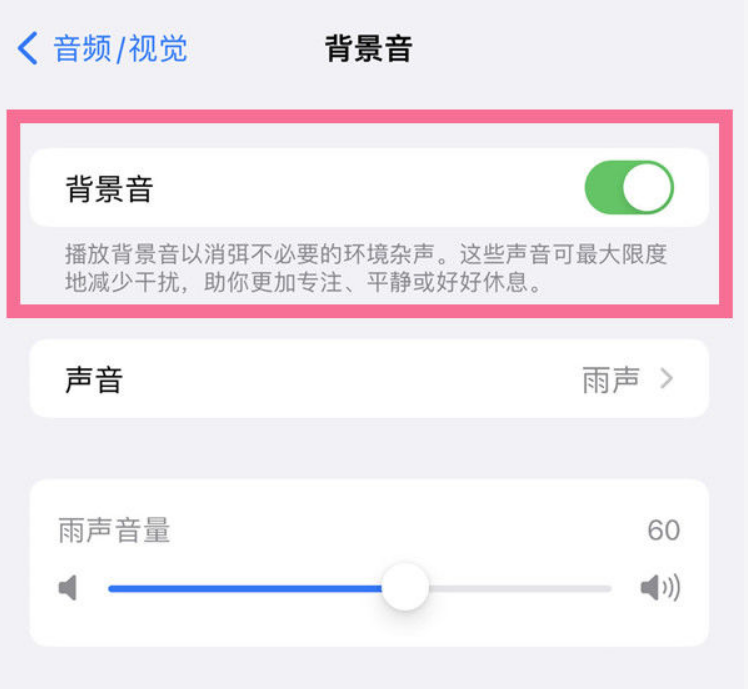 南山苹果14维修分享iPhone 14背景音开启方法 