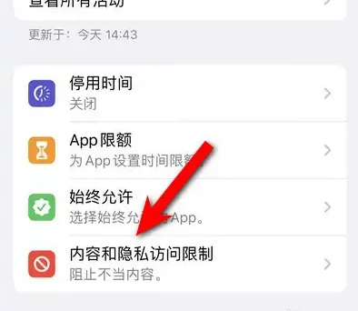 南山苹果14维修分享iPhone 14内容和隐私访问限制开启方法 