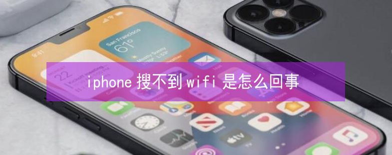 南山苹果13维修分享iPhone13搜索不到wifi怎么办 