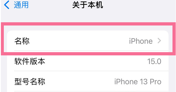 南山苹果13维修分享iPhone 13热点名字设置教程 