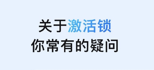 南山苹果手机维修分享激活锁是什么 