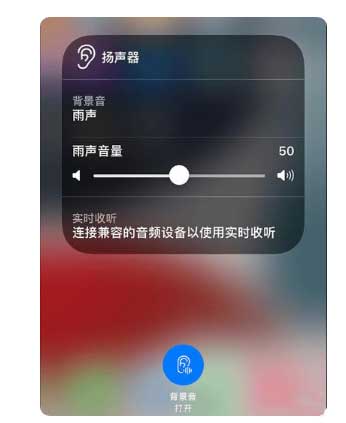 南山苹果手机维修分享iOS 15中的背景音功能有什么用 