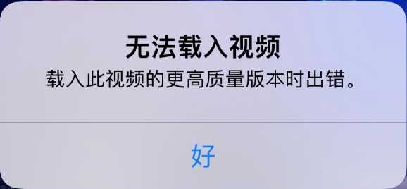 南山苹果手机维修分享iPhone 出现提示“无法载入视频”怎么办 